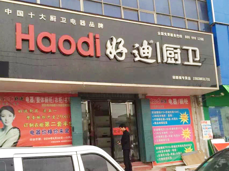 好迪線下直營店NO232
