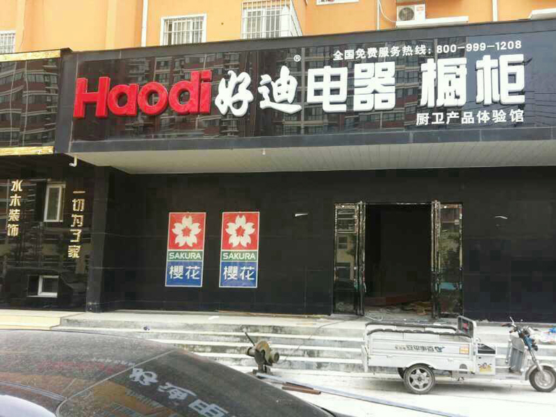 好迪線下直營店NO235